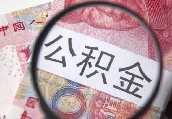 沛县急用钱怎么把公积金取出来（急用钱,公积金怎么取）