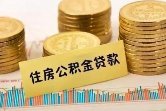 沛县套公积金的最好办法（怎么套用公积金）